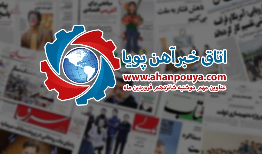 اخبار مهم روز ، اخبار روز 1400/01/16