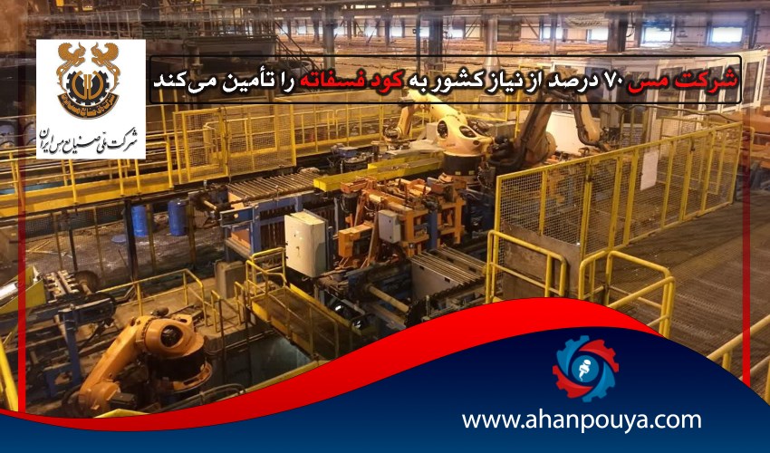 شرکت مس ۷۰ درصد از نیاز کشور به کود فسفاته را تأمین می‌کند