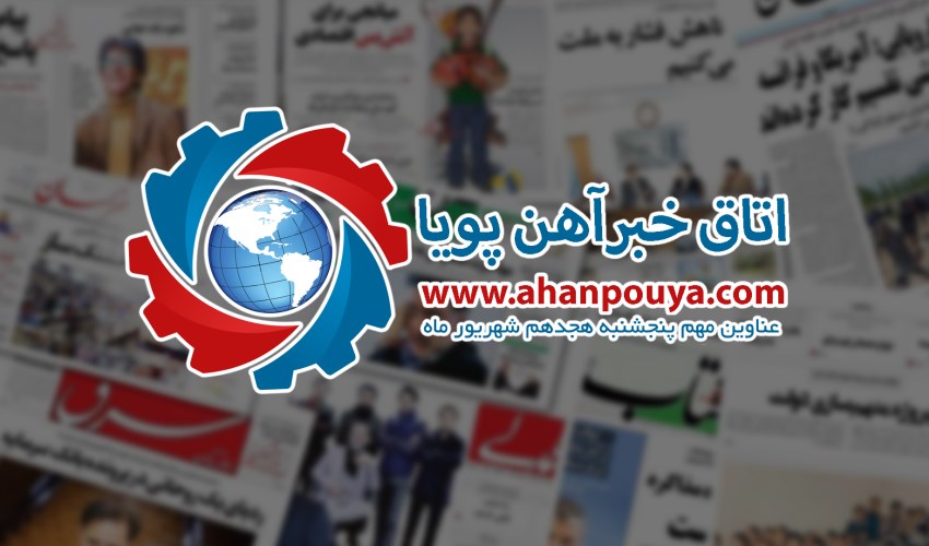 اخبار مهم روز ، اخبار روز 1400/06/18