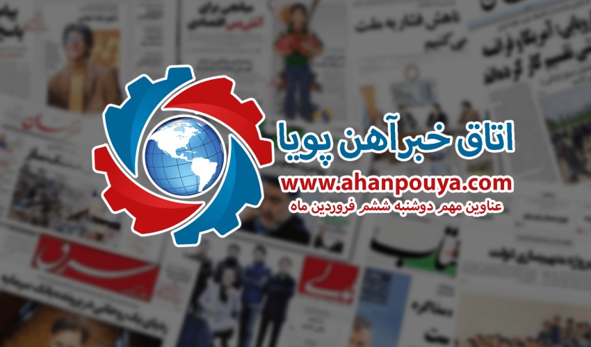 اخبار مهم روز ، اخبار روز 1400/02/06