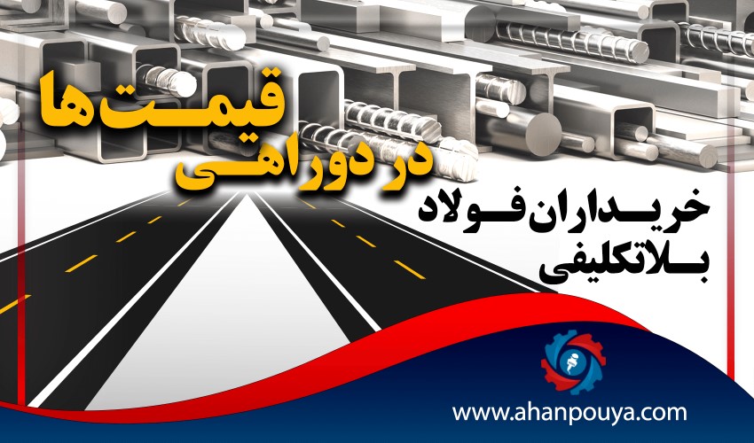 بلاتکلیفی خریداران فولاد در دوراهی قیمت‌ها