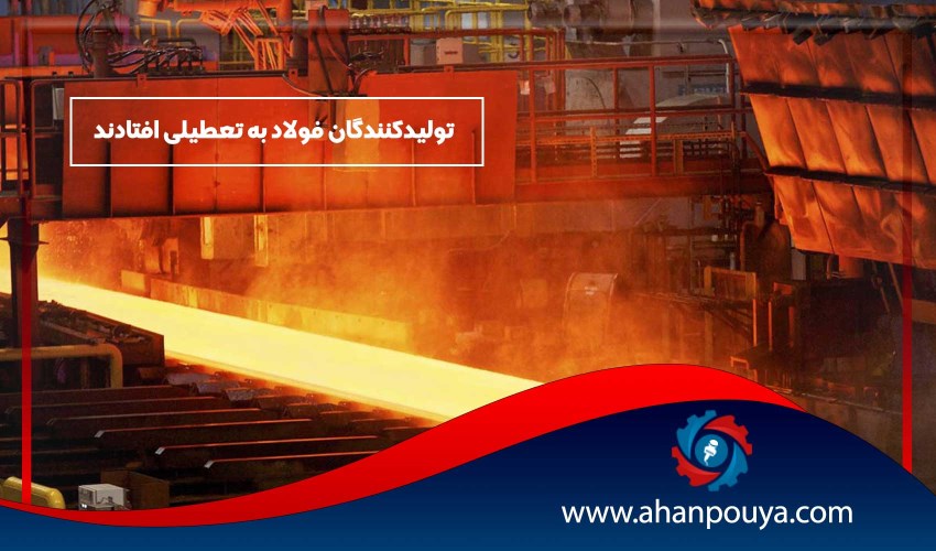 تولیدکنندگان فولاد به تعطیلی افتادند