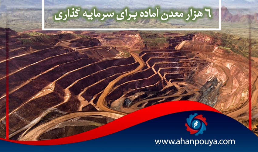 6 هزار معدن آماده برای سرمایه گذاری