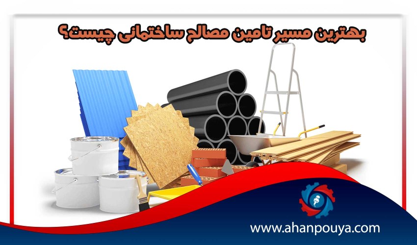 بهترین مسیر تامین مصالح ساختمانی چیست؟