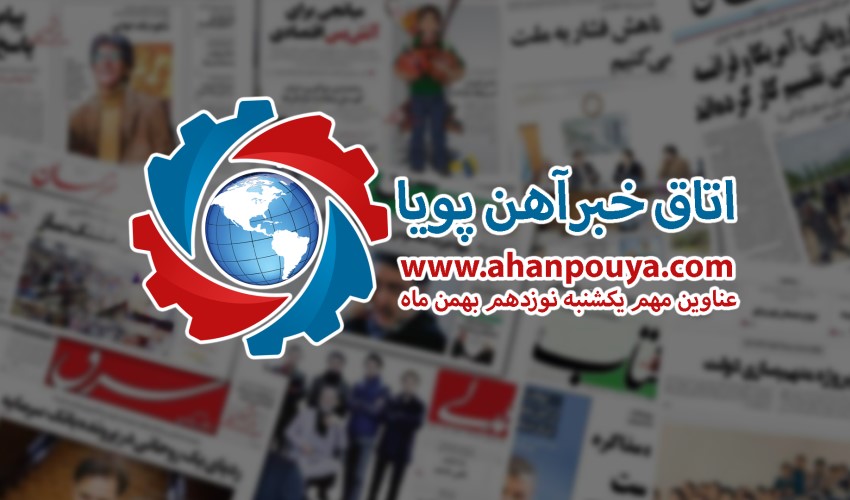 اخبار مهم روز ، اخبار روز 99/11/19