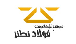 فولاد نطنز