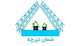 ضمان تیرچه