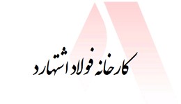فولاد اشتهارد
