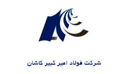 فولاد امیرکبیر کاشان