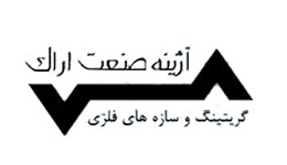 آژینه صنعت اراک