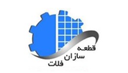 شرکت قطعه سازان فلات