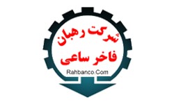 شرکت رهبان فاخر ساعی