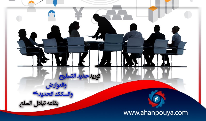 توريد حديد التسليح والعوارض والسکک الحديدي بقاعة تبادل السلع