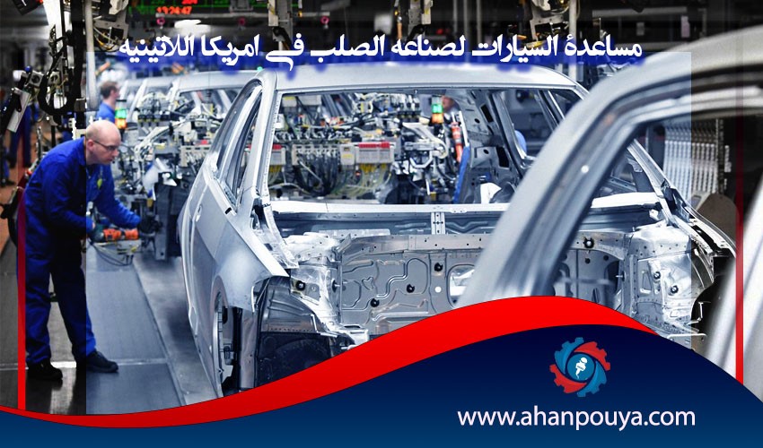 الصلب و صناعة السيارات