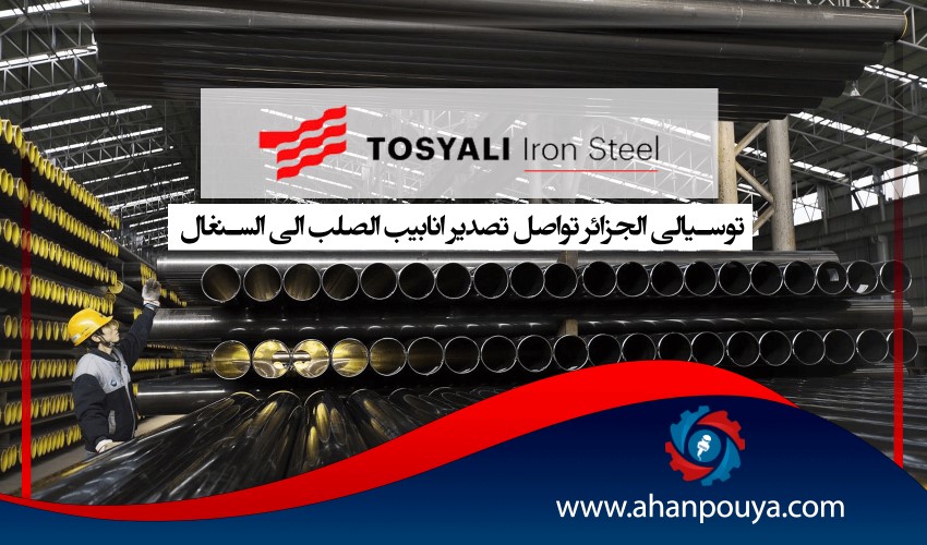 توسيالي الجزائر تواصل تصدير انابيب الصلب الى السنغال