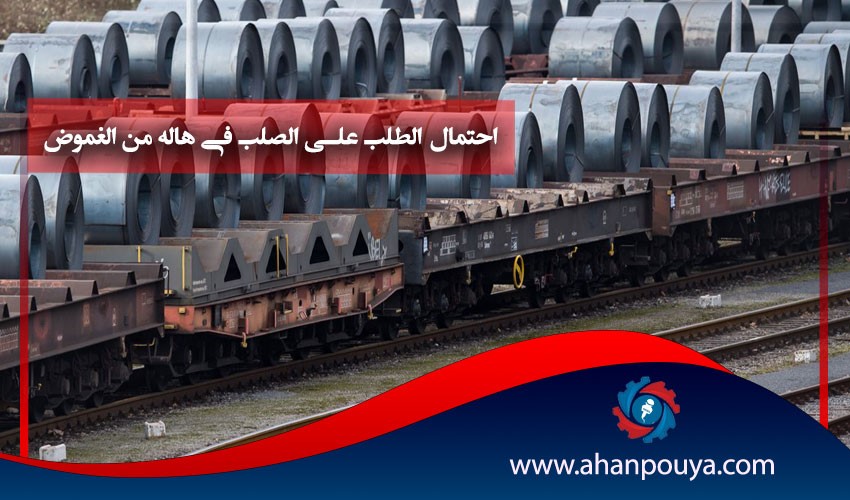 احتمال الطلب على الصلب في هالة من الغموض