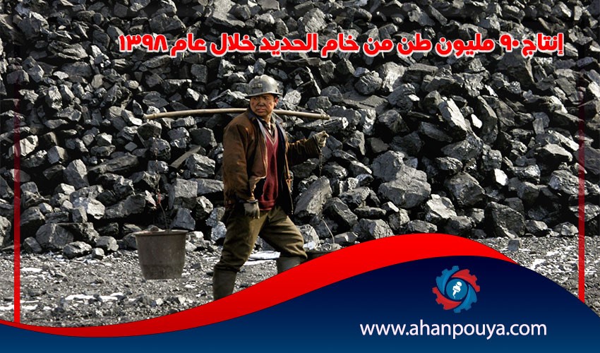 إنتاج 90 مليون طن من خام الحديد خلال عام 1398