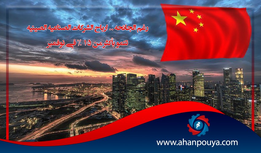 رغم الجائحة .. أرباح الشركات الصناعية الصينية تنمو بأكثر من 15 % في نوفمبر