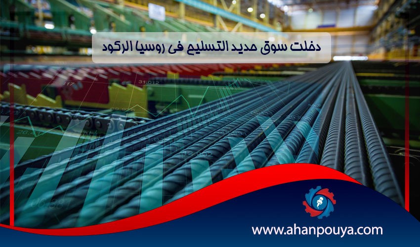 دخلت سوق حديد التسليح في روسيا الركود