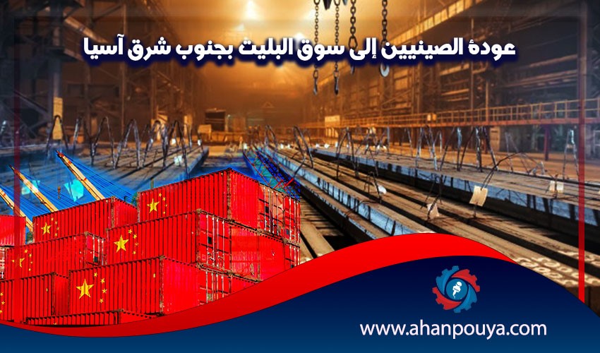عودة الصينيين إلى سوق البليت بجنوب شرق آسيا