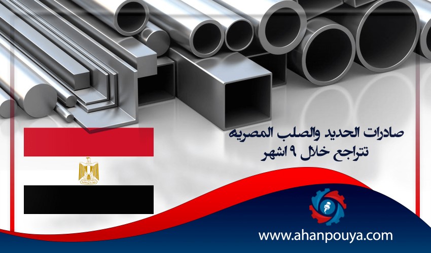 صادرات الحديد والصلب المصرية تتراجع ١٨ ٪ خلال ٩ أشهر