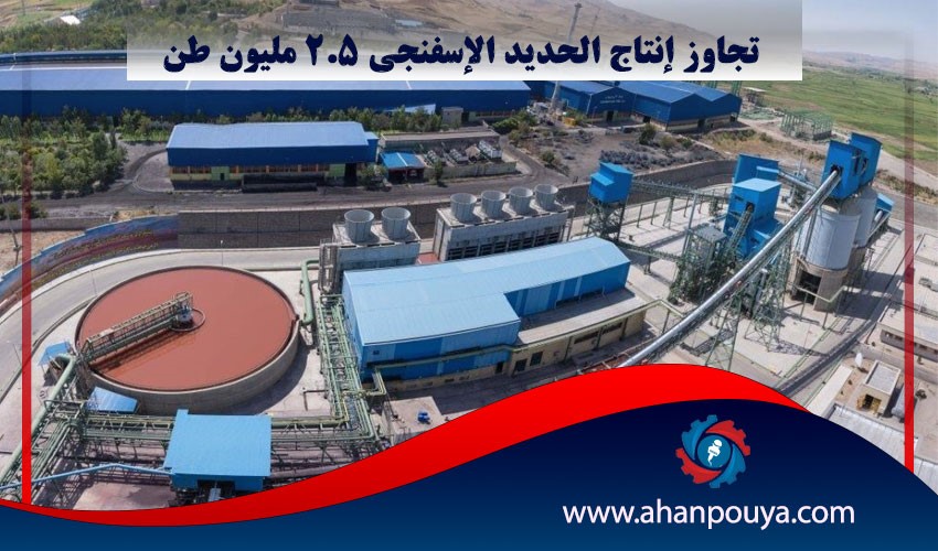 تجاوز إنتاج الحديد الإسفنجي 2.5 مليون طن