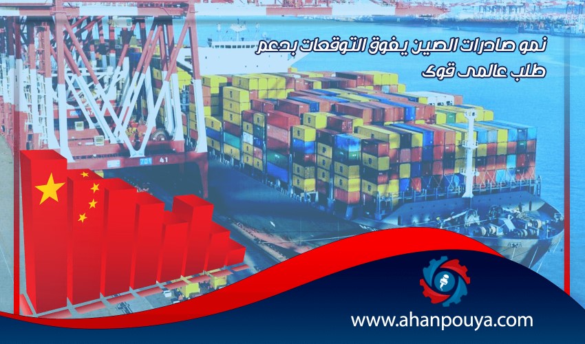 نمو صادرات الصين يفوق التوقعات بدعم طلب عالمى قوى