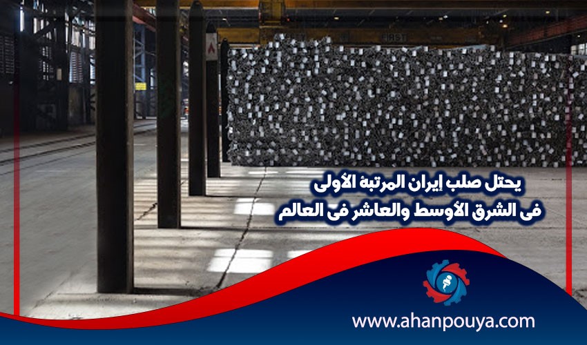 یحتل صلب إيران المرتبة الأولى في الشرق الأوسط والعاشر في العالم