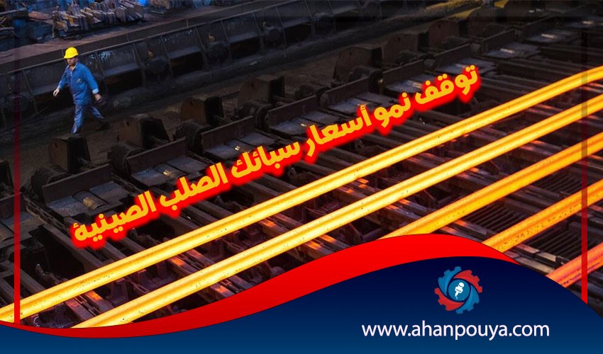 توقف نمو أسعار سبائك الصلب الصينية