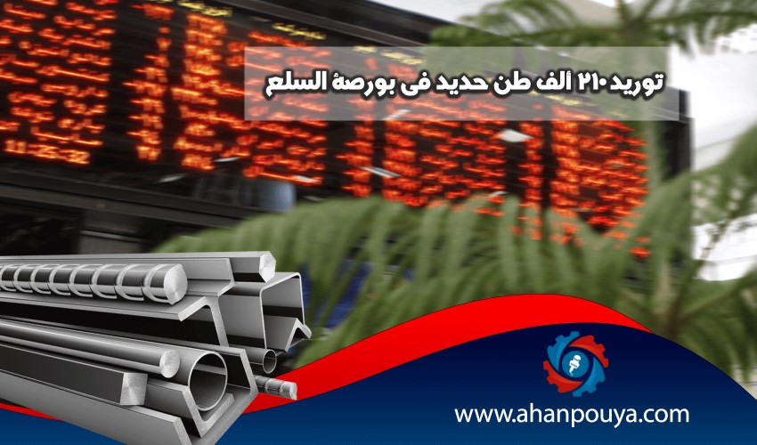 توريد 210 ألف طن حديد في بورصة السلع
