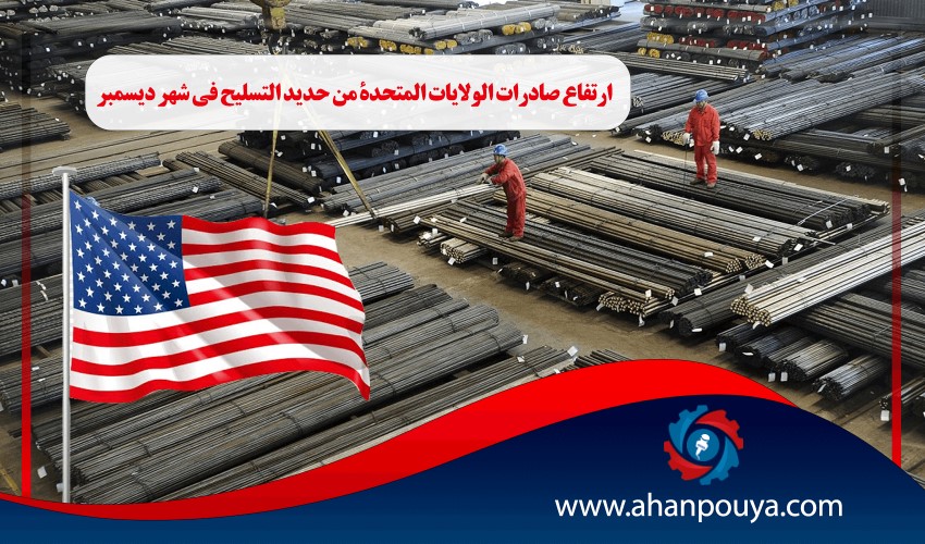 ارتفاع صادرات الولايات المتحدة من حديد التسليح في شهر ديسمبر