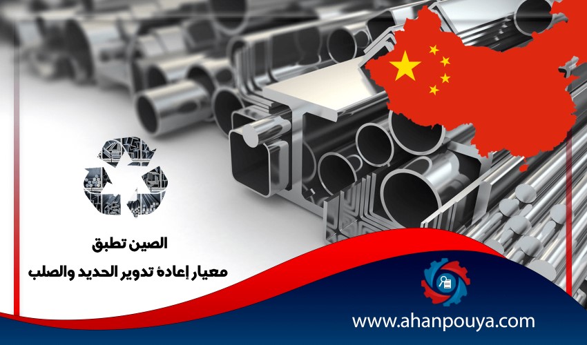 الصين تطبق معيار إعادة تدوير الحديد والصلب