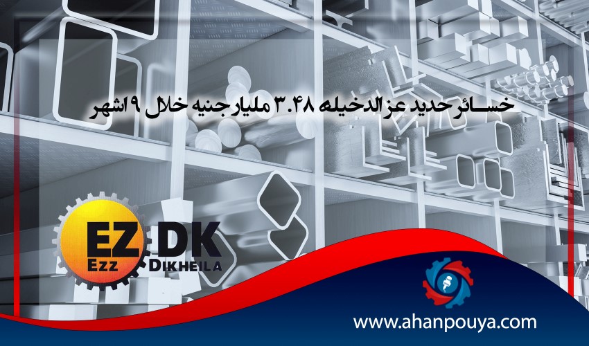 خسائر حديد عز الدخيلة 3.48 مليار جنيه خلال 9 أشهر