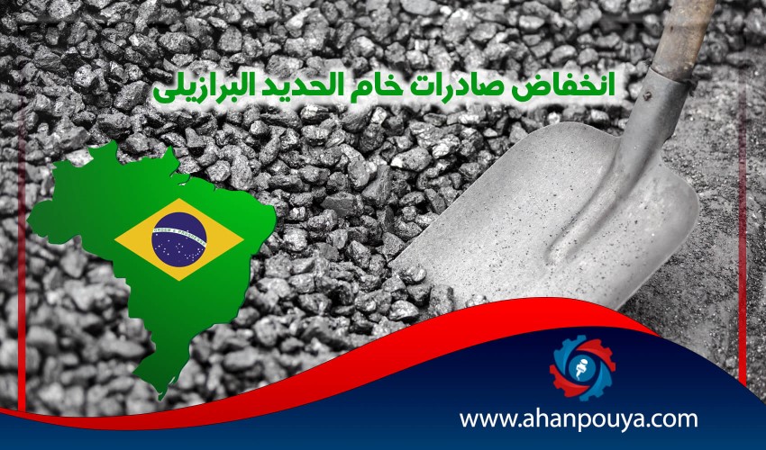 انخفاض صادرات خام الحديد البرازيلي