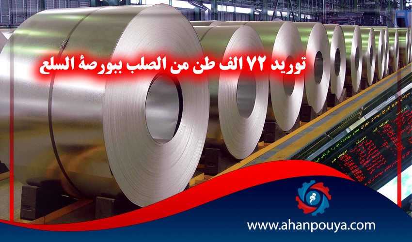 توريد 72 الف طن من الصلب ببورصة السلع