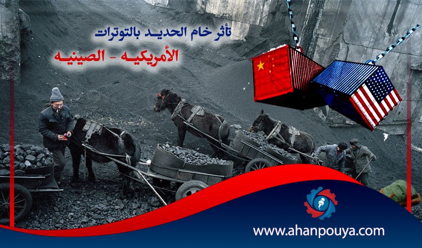 تأثر خام الحديد بالتوترات الأمريكية – الصينية