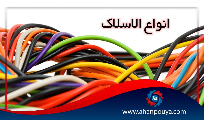 انواع الاسلاک
