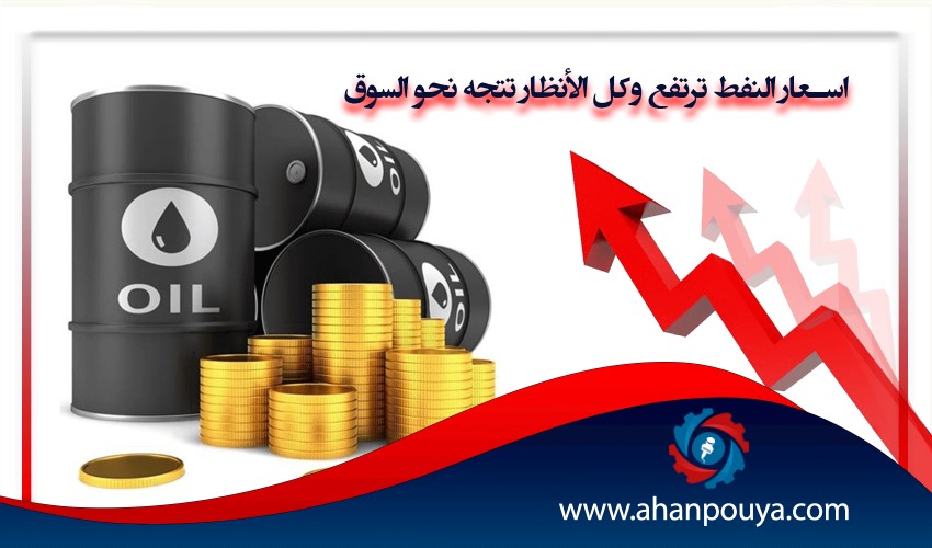 أسعار النفط ترتفع وكل الأنظار تتجه نحو السوق