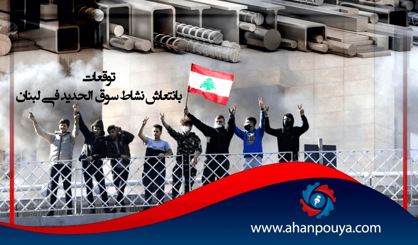 توقعات بانتعاش نشاط سوق الحديد في لبنان