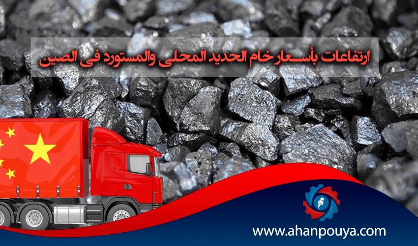 أرتفاعات بأسعار خام الحديد المحلي والمستورد في الصين