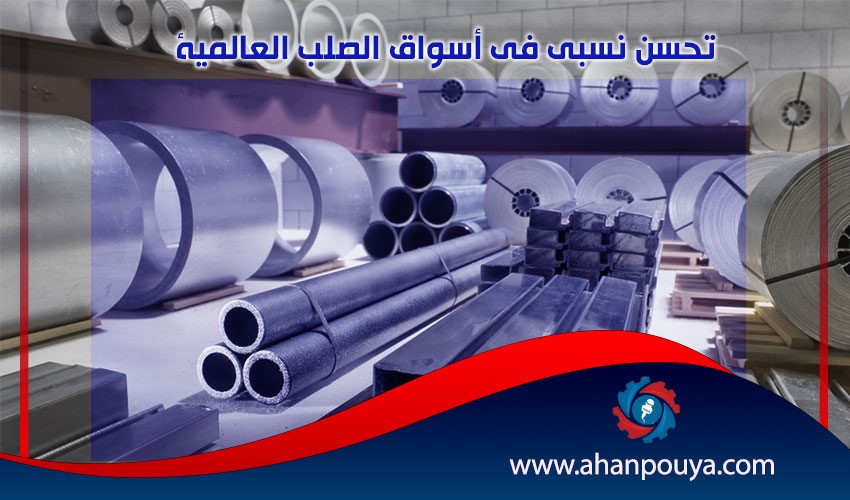 تحسن نسبي في أسواق الصلب العالمية