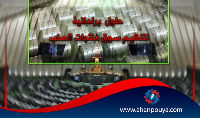 حلول برلمانية لتنظيم سوق منتجات الصلب