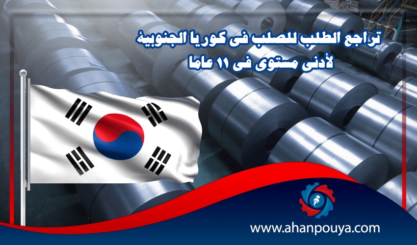 تراجع الطلب للصلب في كوريا الجنوبية لأدنى مستوى في 11 عاما