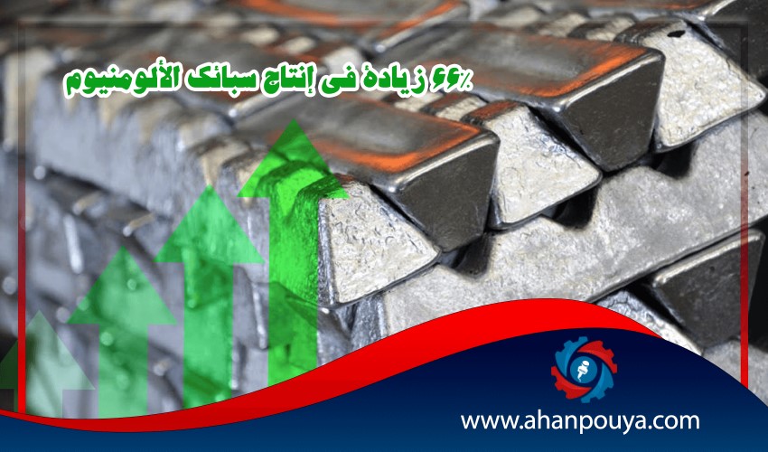 66٪ زيادة في إنتاج سبائك الألومنيوم
