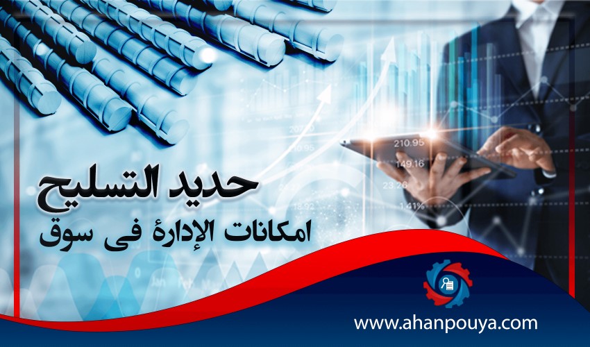 إمكانات الإدارة في سوق حديد التسليح