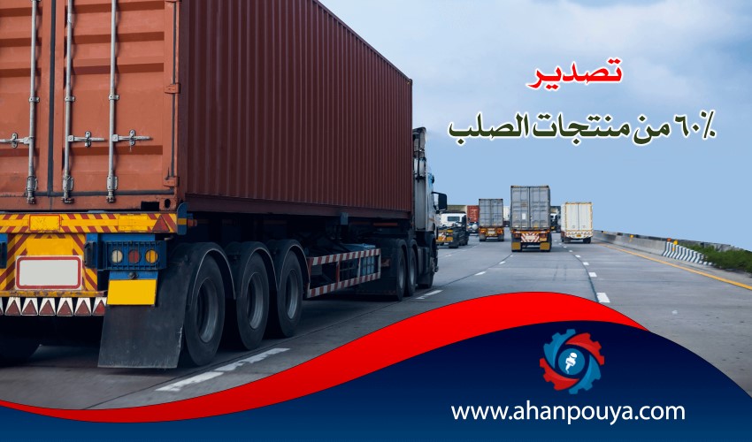 تصدير 60٪ من منتجات الصلب
