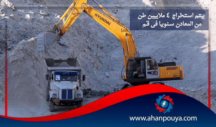 يتم استخراج 4 ملايين طن من المعادن سنويا في قم