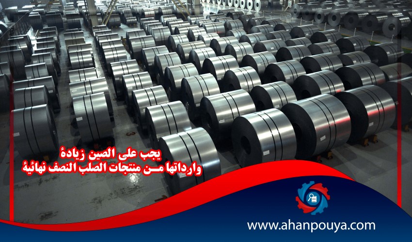 يجب على الصين زيادة وارداتها من منتجات الصلب النصف نهائية