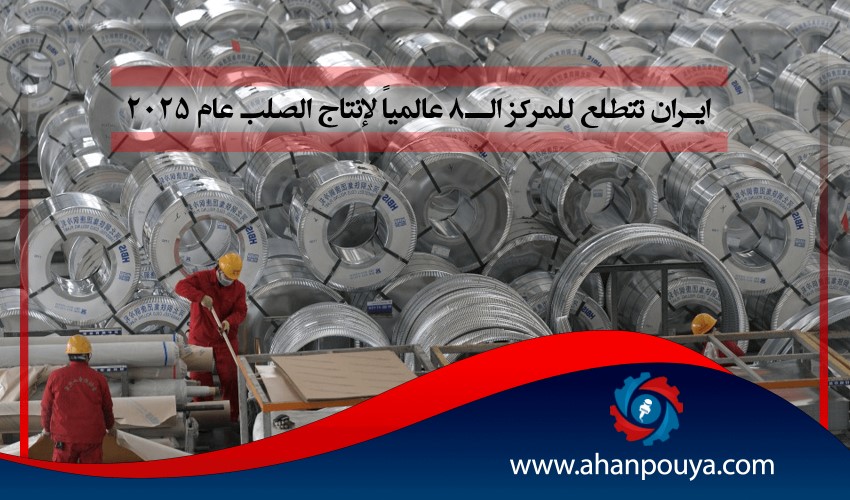 إیران تتطلع للمرکز الـ8 عالمیاً لإنتاج الصلب عام 2025