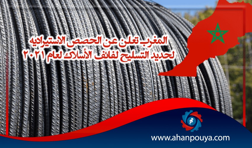 المغرب تعلن عن الحصص الاستيرادية لحديد التسليح لفائف الأسلاك لعام 2021